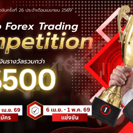 แข่งเทรด XM Demo รอบที่ 26