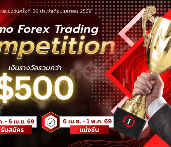 แข่งเทรด XM Demo รอบที่ 26