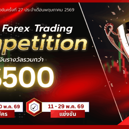 แข่งขันเทรด Demo XM รอบที่ 27
