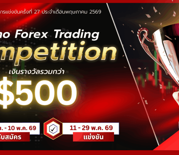 แข่งขันเทรด Demo XM รอบที่ 27