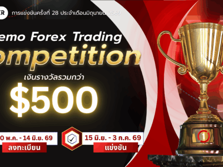 แข่งเทรด Demo XM รอบที่ 28