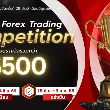 แข่งเทรด Demo XM รอบที่ 28