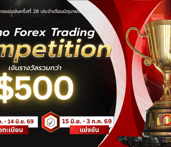 แข่งเทรด Demo XM รอบที่ 28