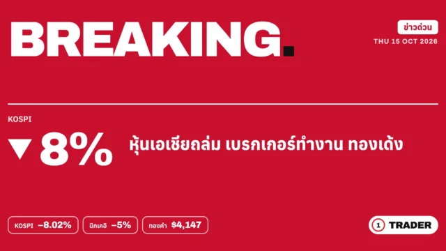 ข่าวด่วน: หุ้นเอเชียถล่ม KOSPI ร่วง 8% เบรกเกอร์ทำงาน นิกเคอิ −5% ทองเด้ง