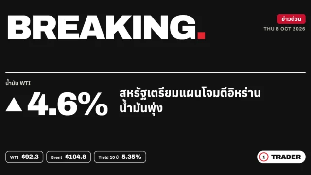 ข่าวด่วน: น้ำมันพุ่งกว่า 4% กระแสสหรัฐเตรียมแผนโจมตีอิหร่าน | 8 ต.ค. 69