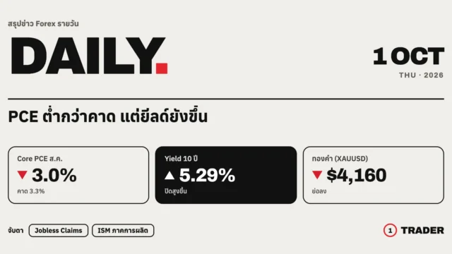 สรุปข่าว Forex 1 ต.ค. 69 | PCE ต่ำกว่าคาด แต่ยีลด์ยังขึ้น คืนนี้ลุ้น ISM