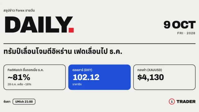 สรุปข่าว Forex 9 ต.ค. 69 | ทรัมป์เลื่อนโจมตีอิหร่าน เฟดเลื่อนน้ำหนักขึ้นดอกเบี้ยไป ธ.ค.